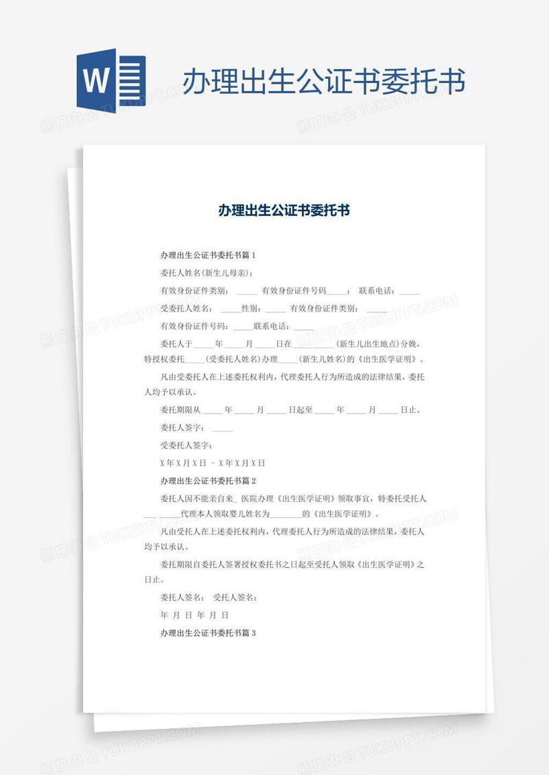 办理出生公证书委托书