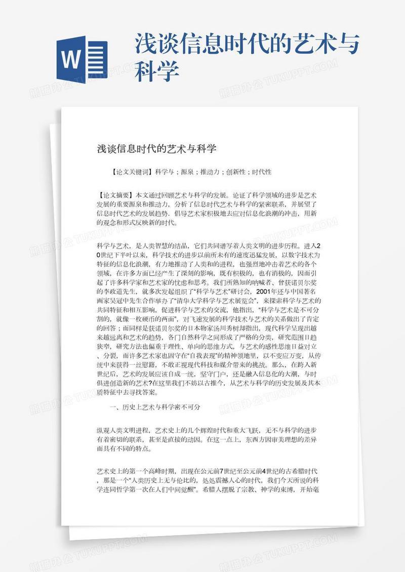 浅谈信息时代的艺术与科学