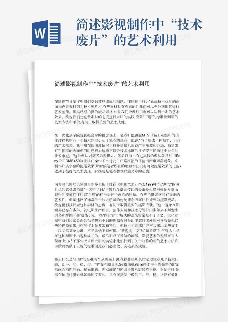简述影视制作中“技术废片”的艺术利用