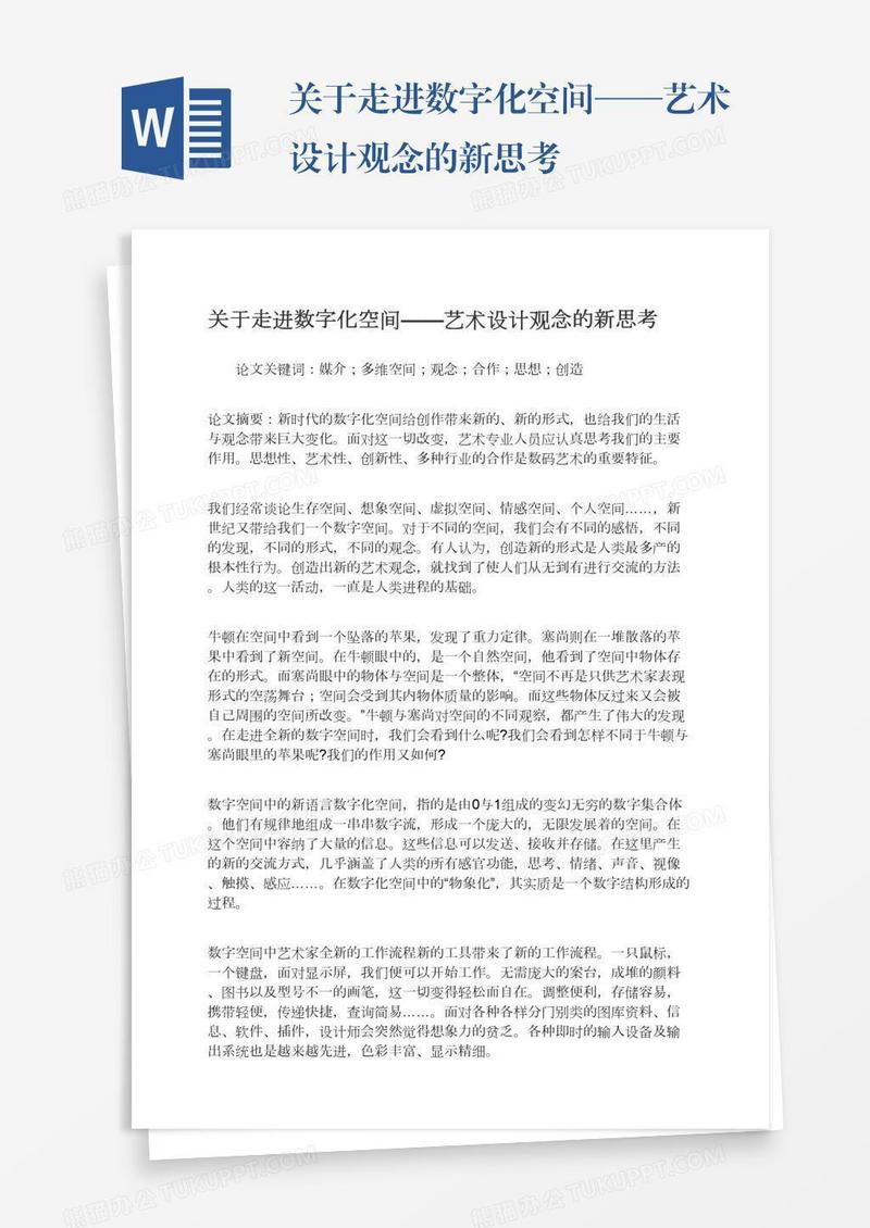 关于走进数字化空间——艺术设计观念的新思考