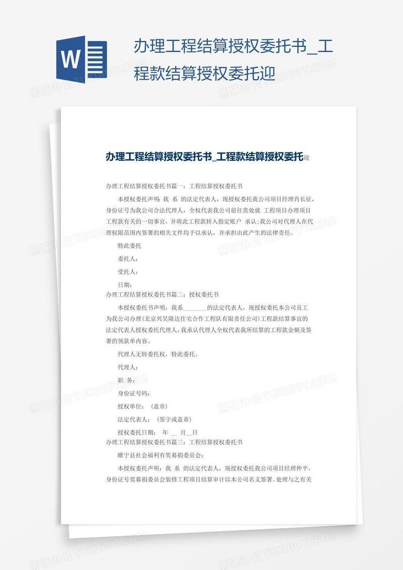 办理工程结算授权委托书