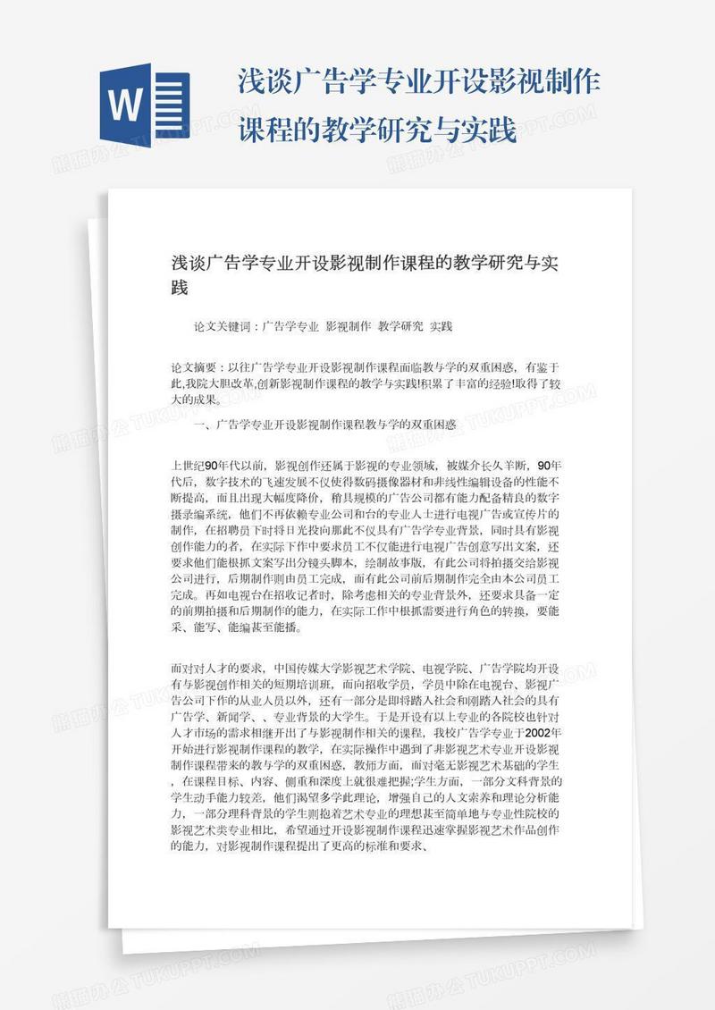 浅谈广告学专业开设影视制作课程的教学研究与实践