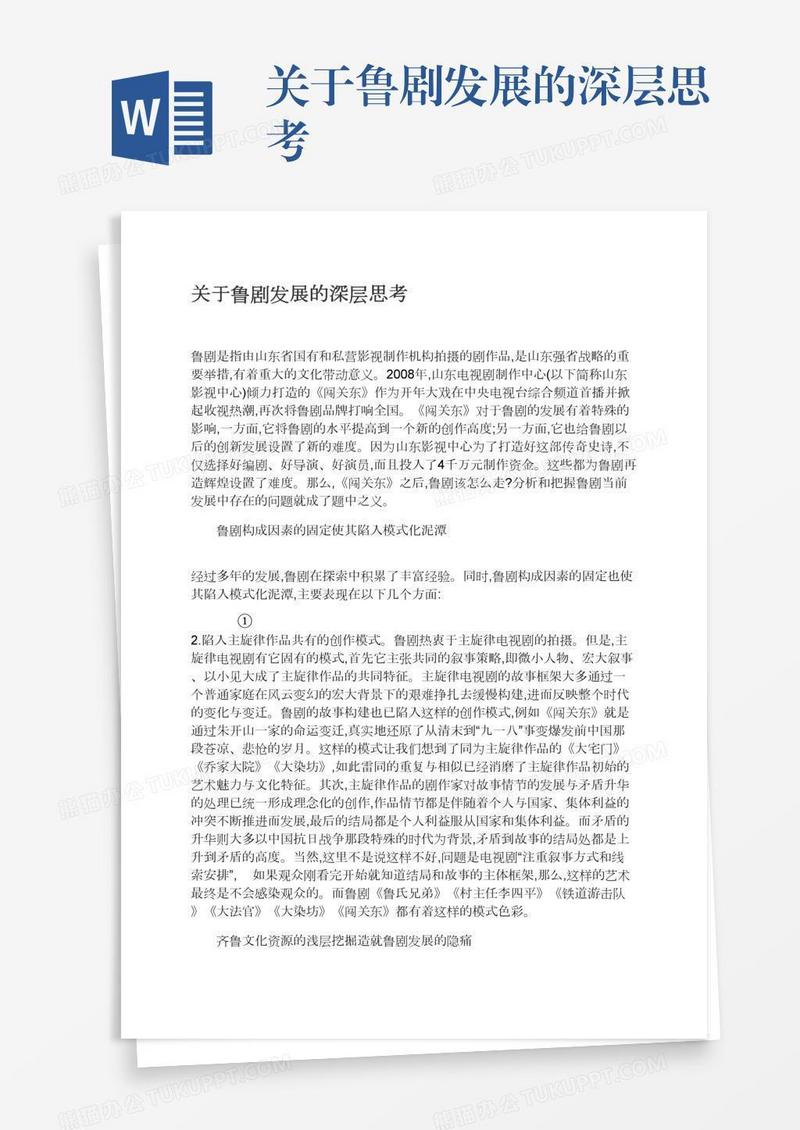 关于鲁剧发展的深层思考
