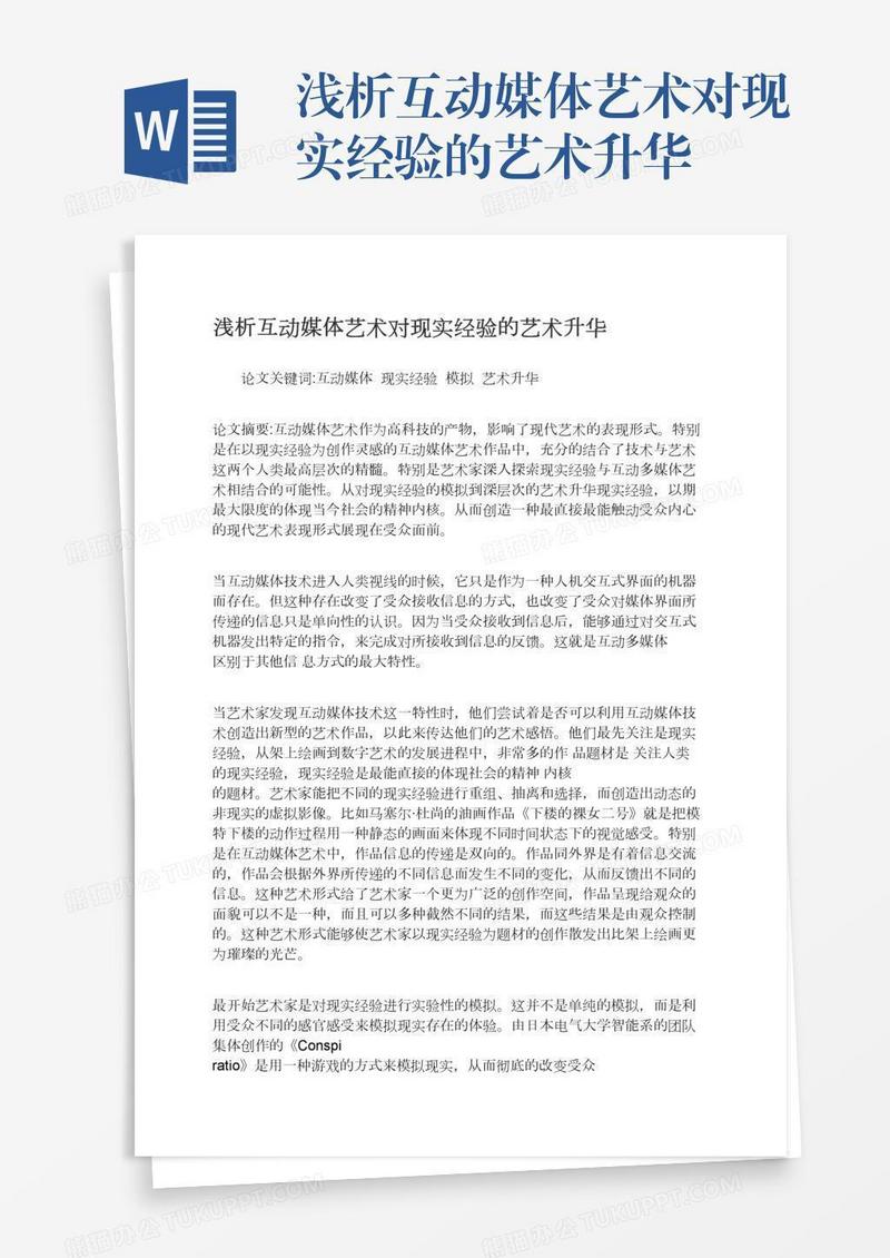 浅析互动媒体艺术对现实经验的艺术升华