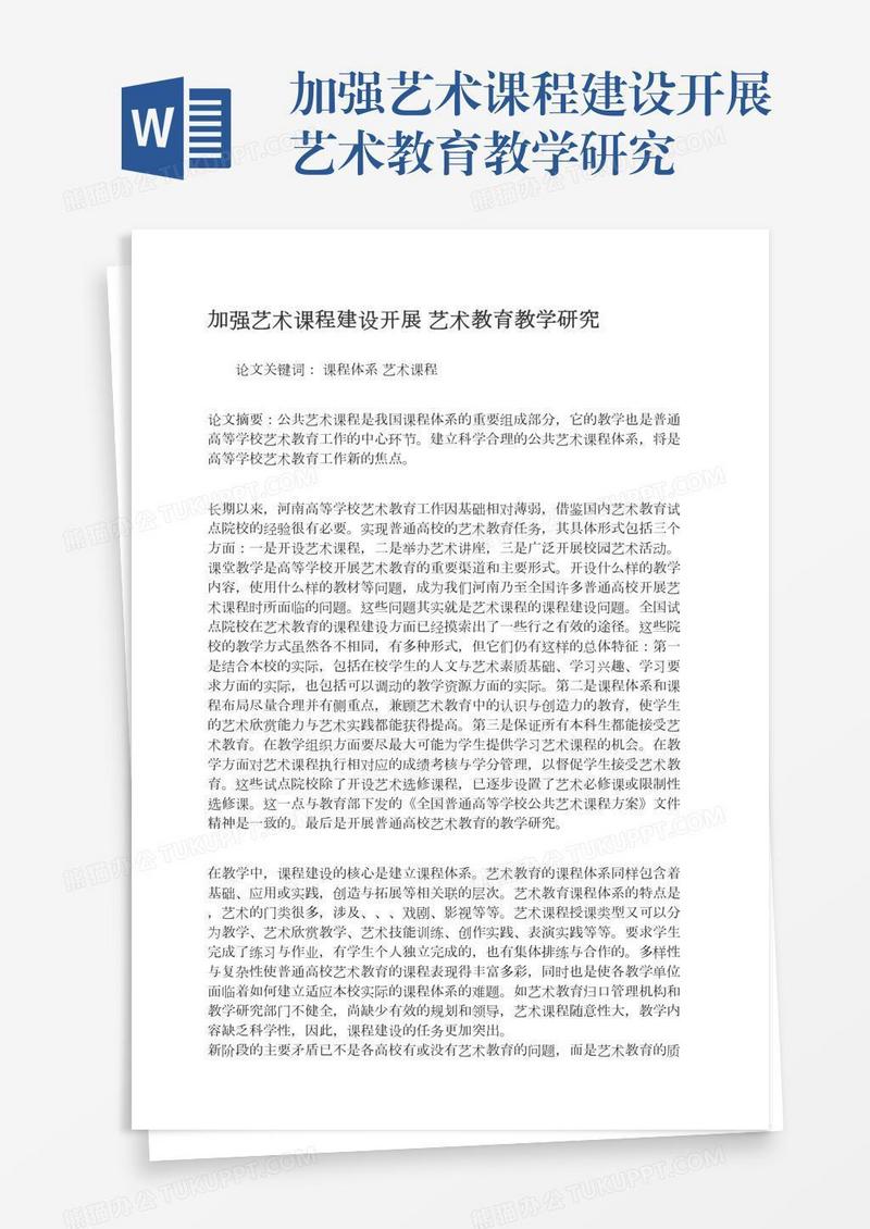加强艺术课程建设开展艺术教育教学研究