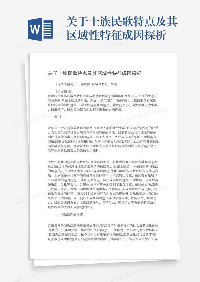 关于土族民歌特点及其区域性特征成因探析