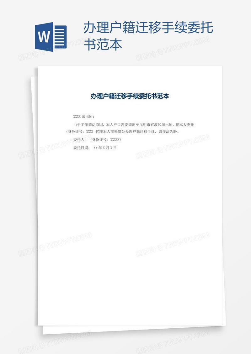 办理户籍迁移手续委托书范本