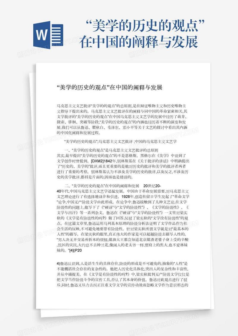 “美学的历史的观点”在中国的阐释与发展