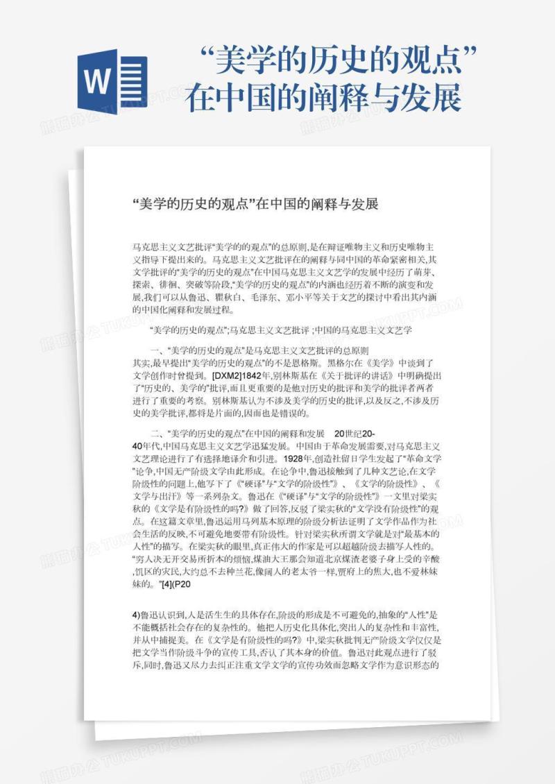 “美学的历史的观点”在中国的阐释与发展