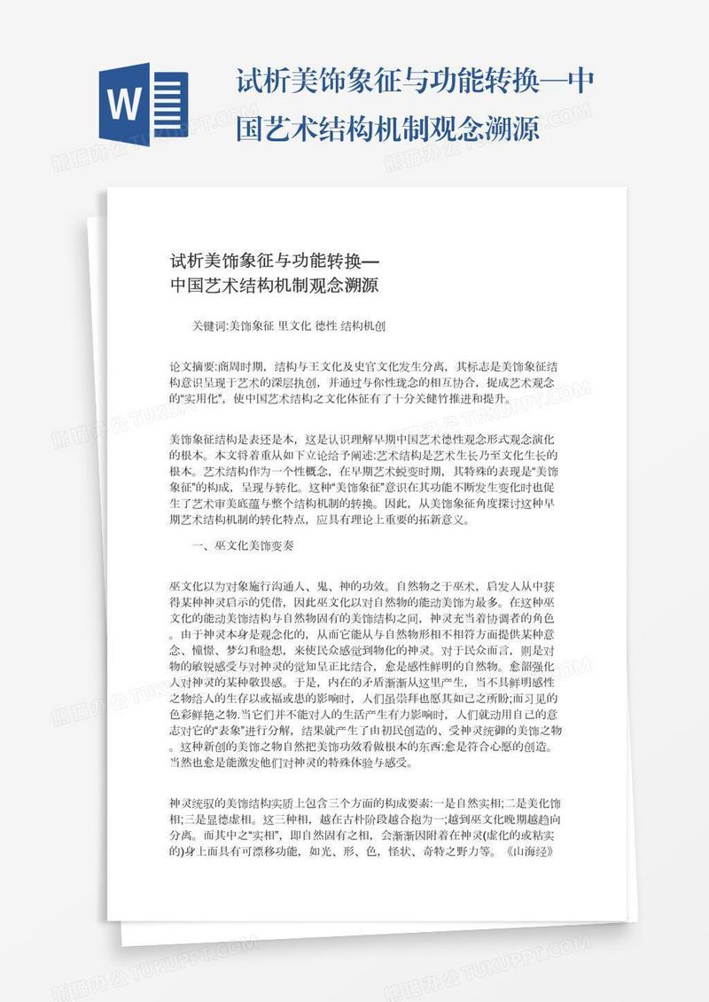 试析美饰象征与功能转换—中国艺术结构机制观念溯源