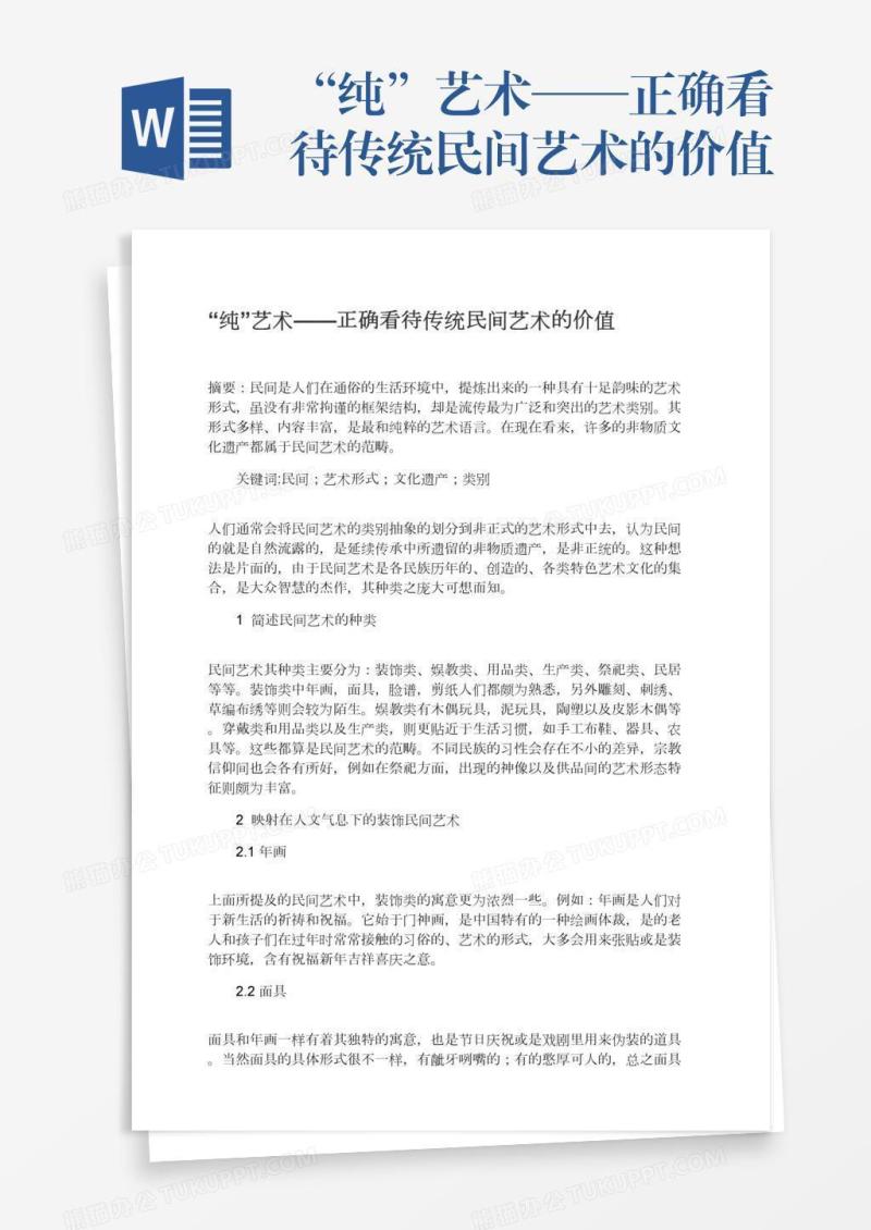 “纯”艺术——正确看待传统民间艺术的价值