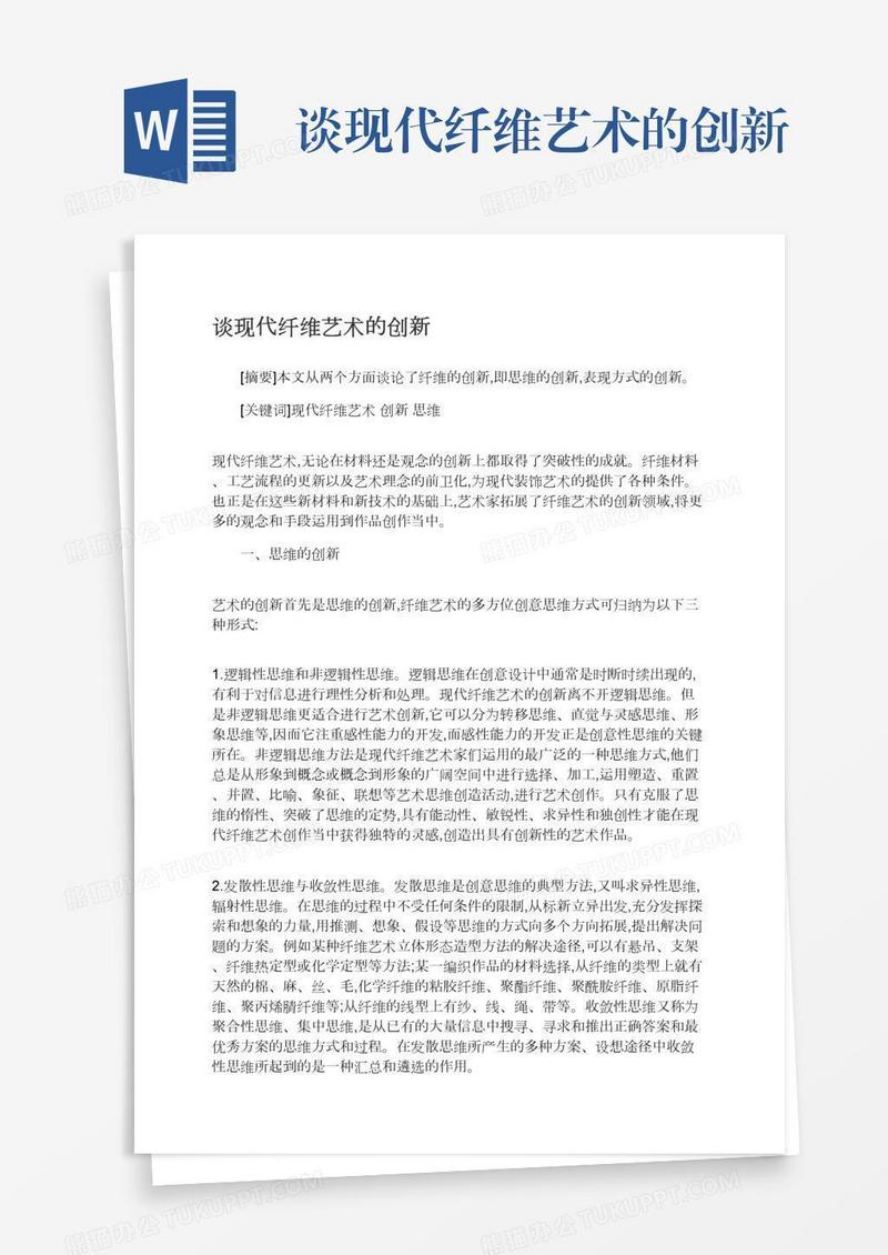 谈现代纤维艺术的创新