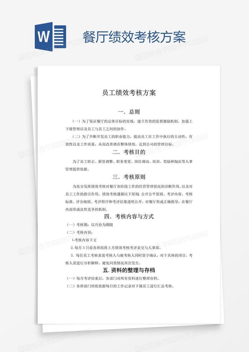 餐厅绩效考核方案