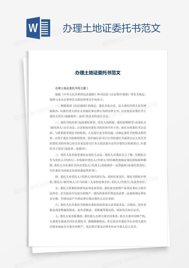 办理土地证委托书范文