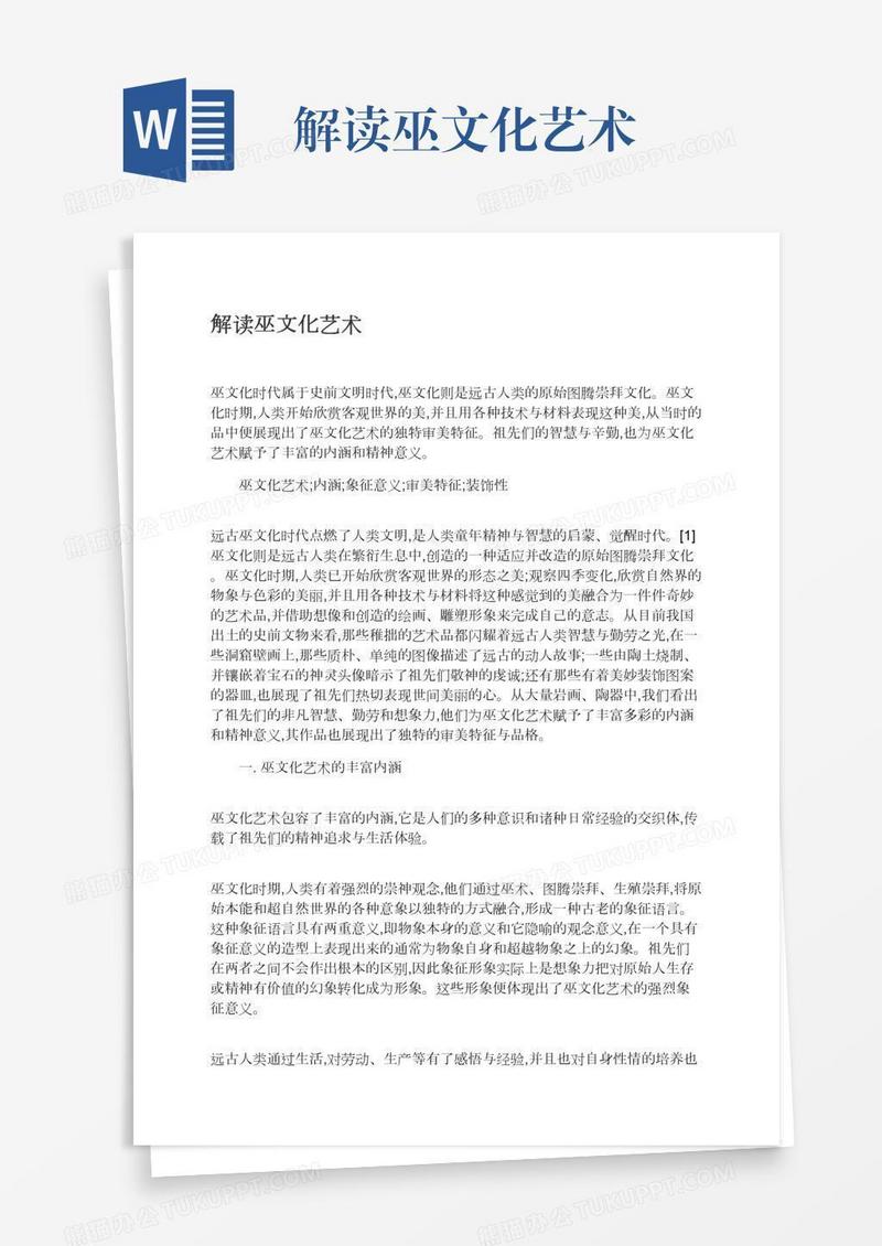 解读巫文化艺术
