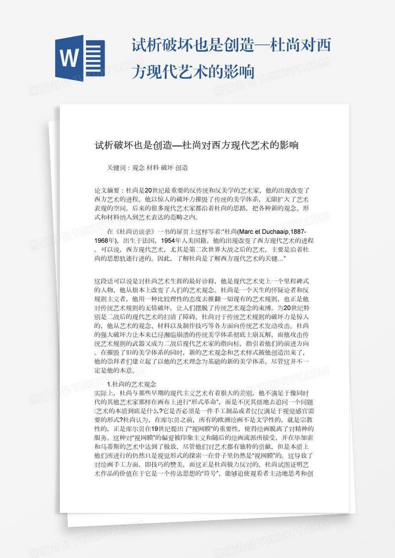 试析破坏也是创造—杜尚对西方现代艺术的影响