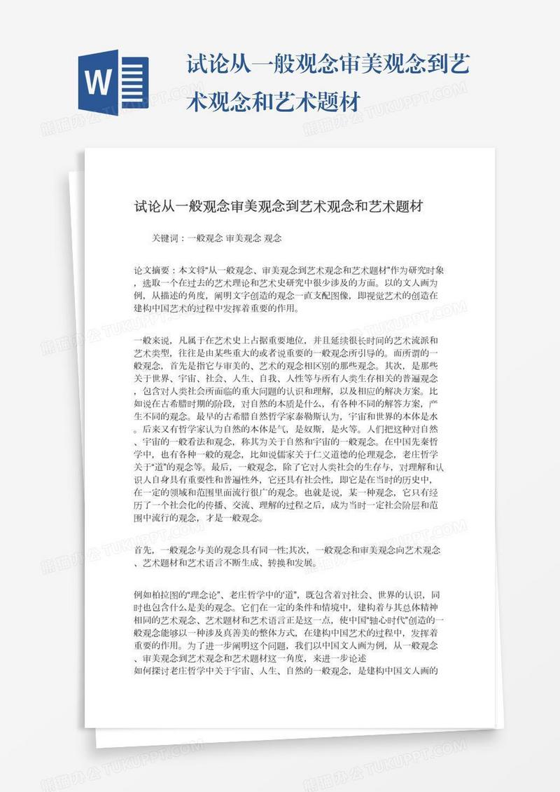 试论从一般观念审美观念到艺术观念和艺术题材
