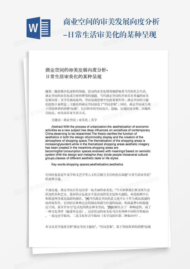 商业空间的审美发展向度分析-日常生活审美化的某种呈现