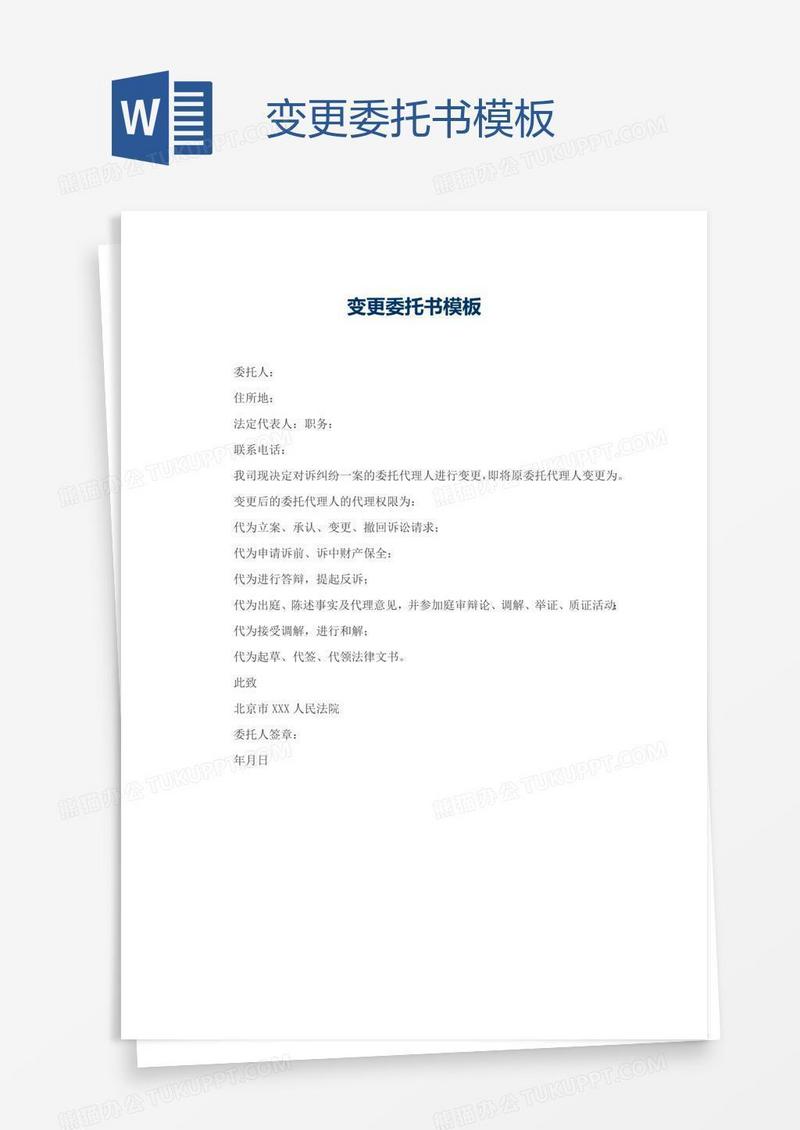 变更委托书模板