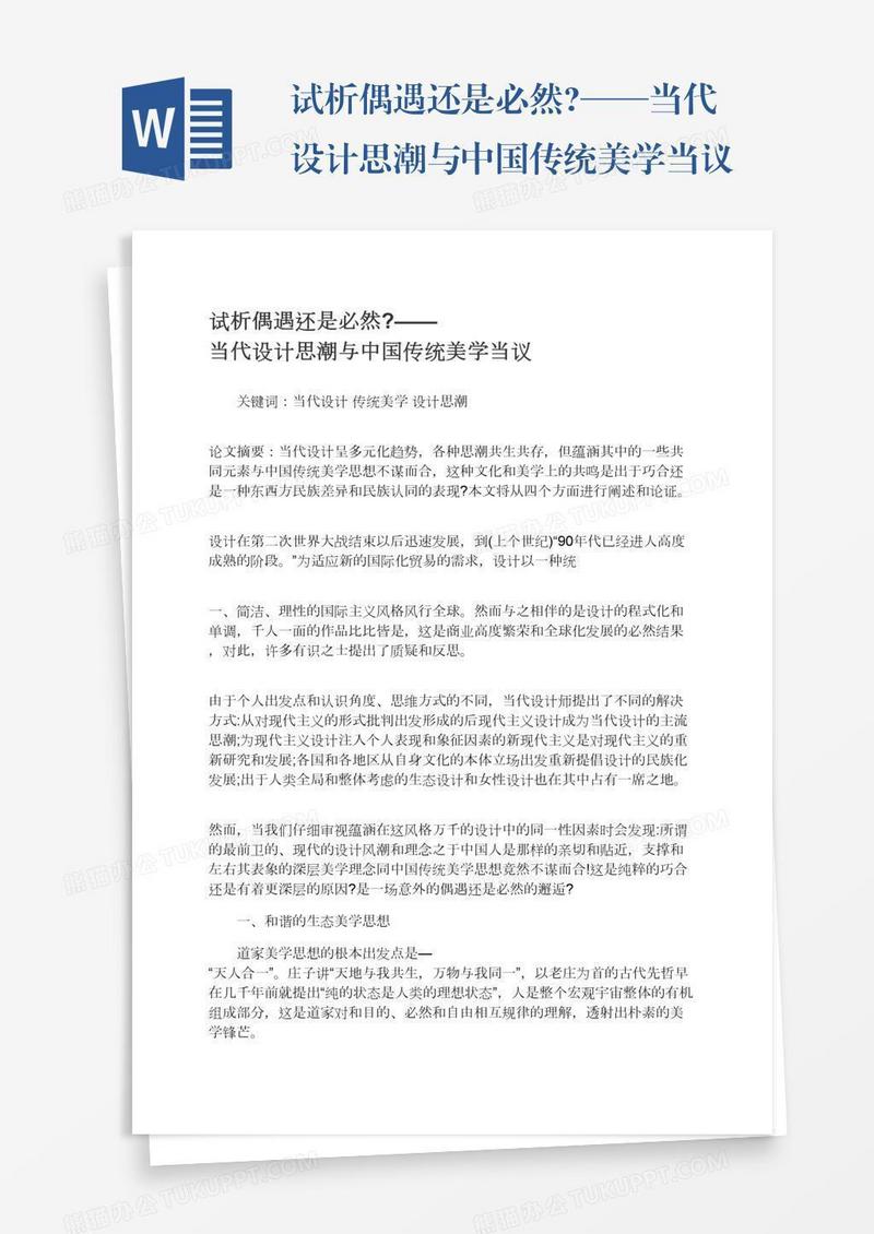 试析偶遇还是必然?——当代设计思潮与中国传统美学当议