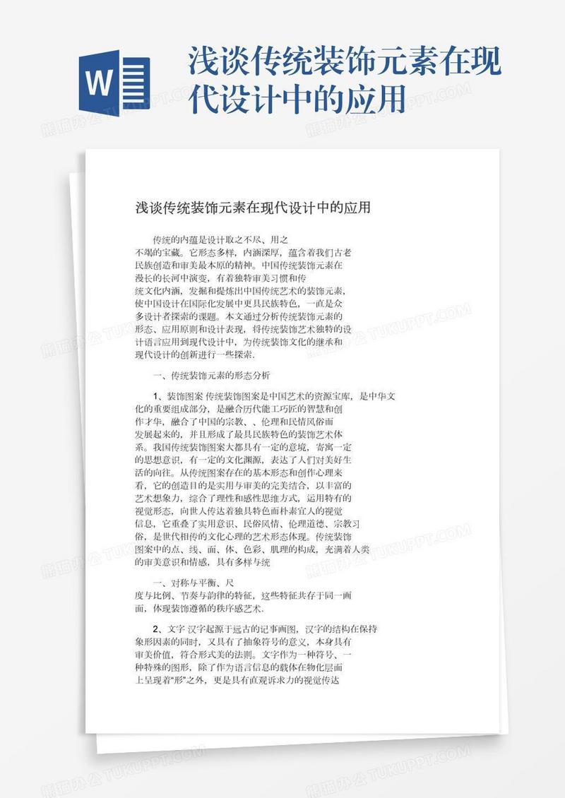 浅谈传统装饰元素在现代设计中的应用