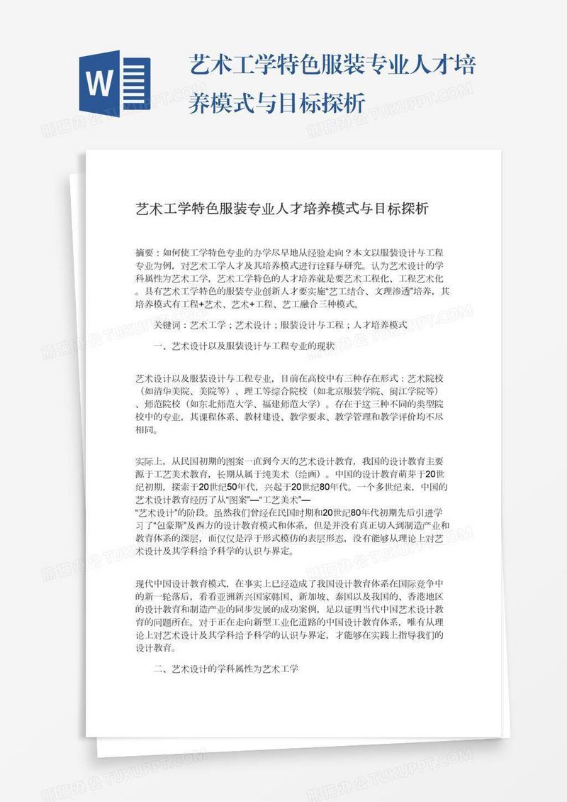 艺术工学特色服装专业人才培养模式与目标探析