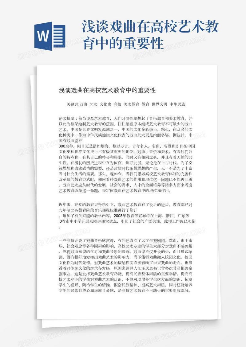 浅谈戏曲在高校艺术教育中的重要性