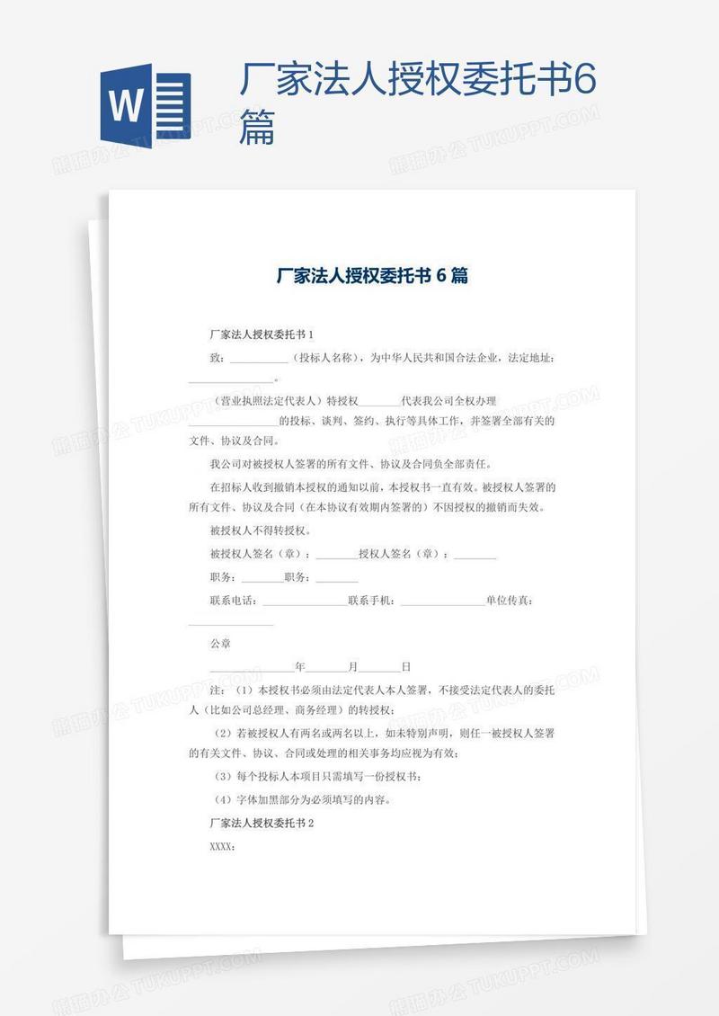 厂家法人授权委托书6篇
