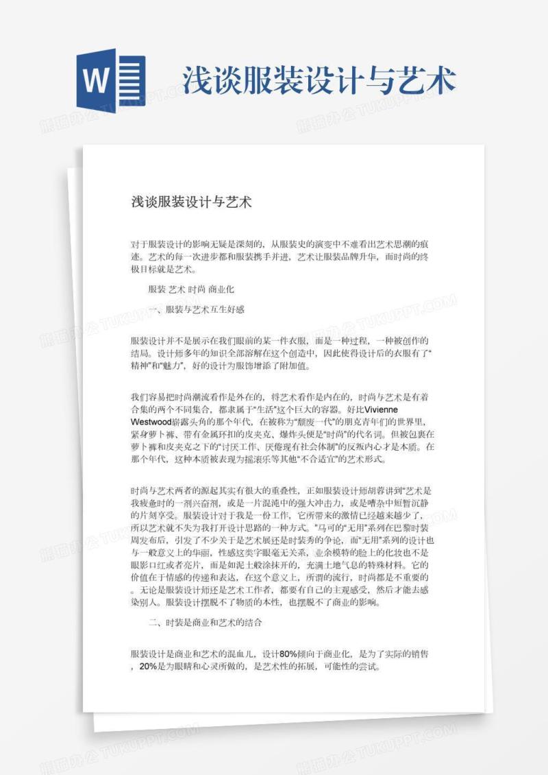 浅谈服装设计与艺术