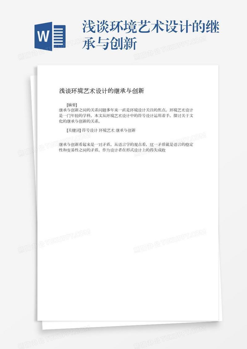 浅谈环境艺术设计的继承与创新
