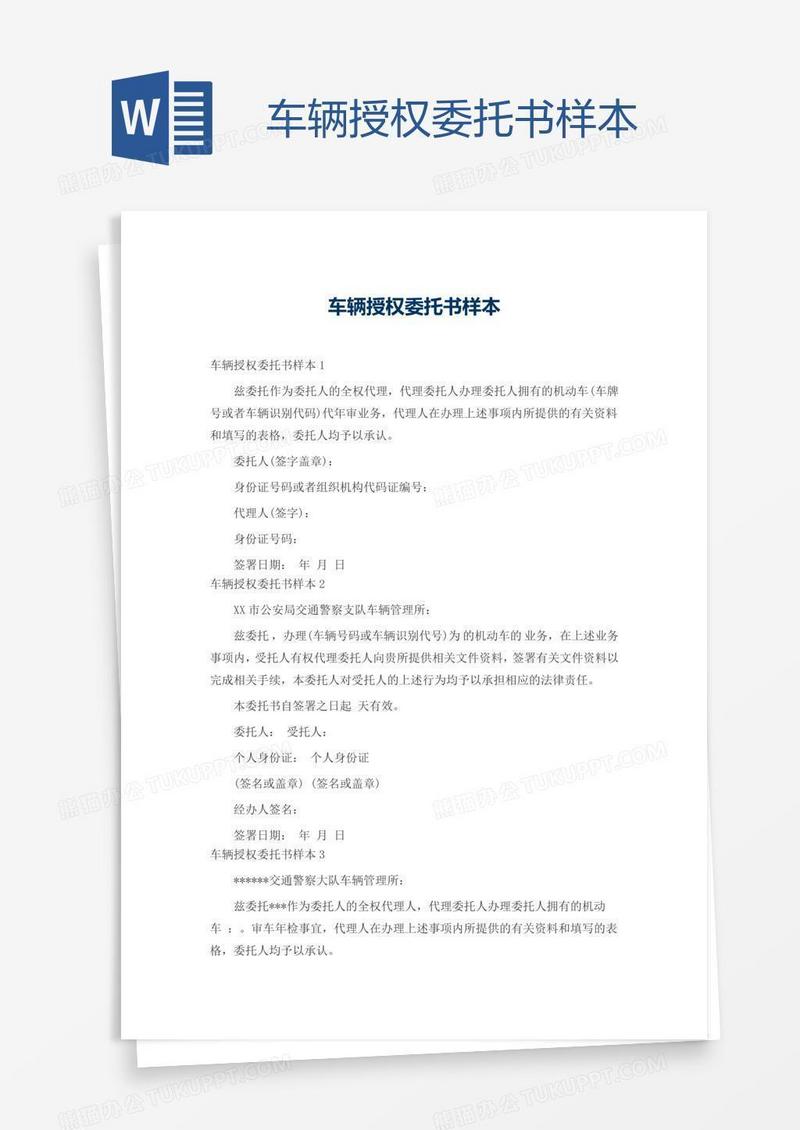 车辆授权委托书样本