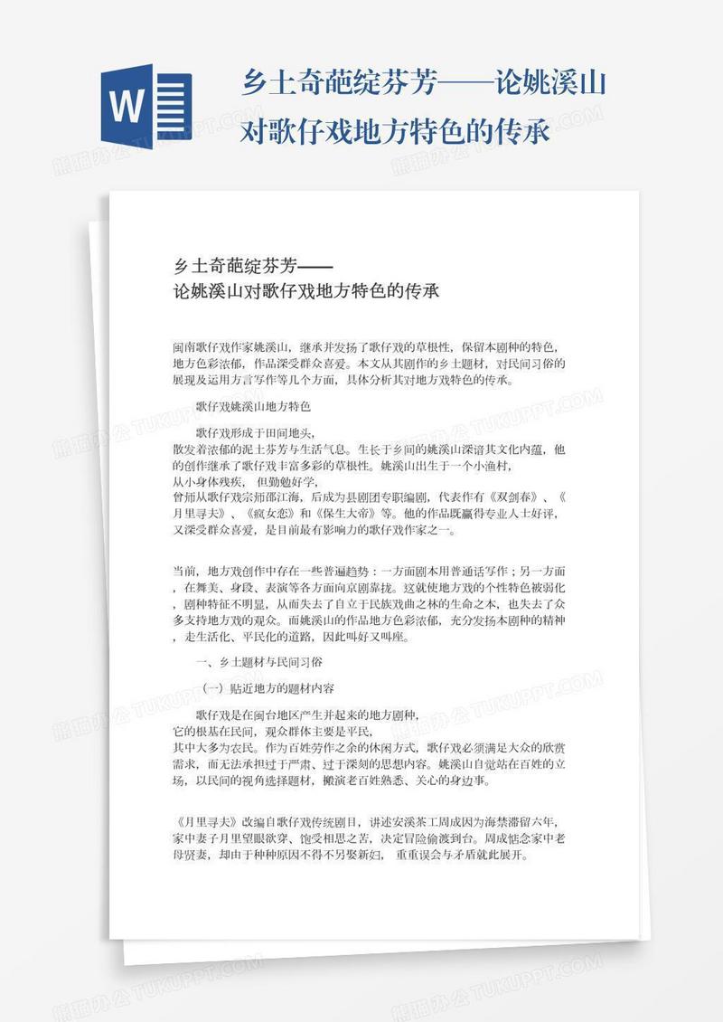 乡土奇葩绽芬芳——论姚溪山对歌仔戏地方特色的传承