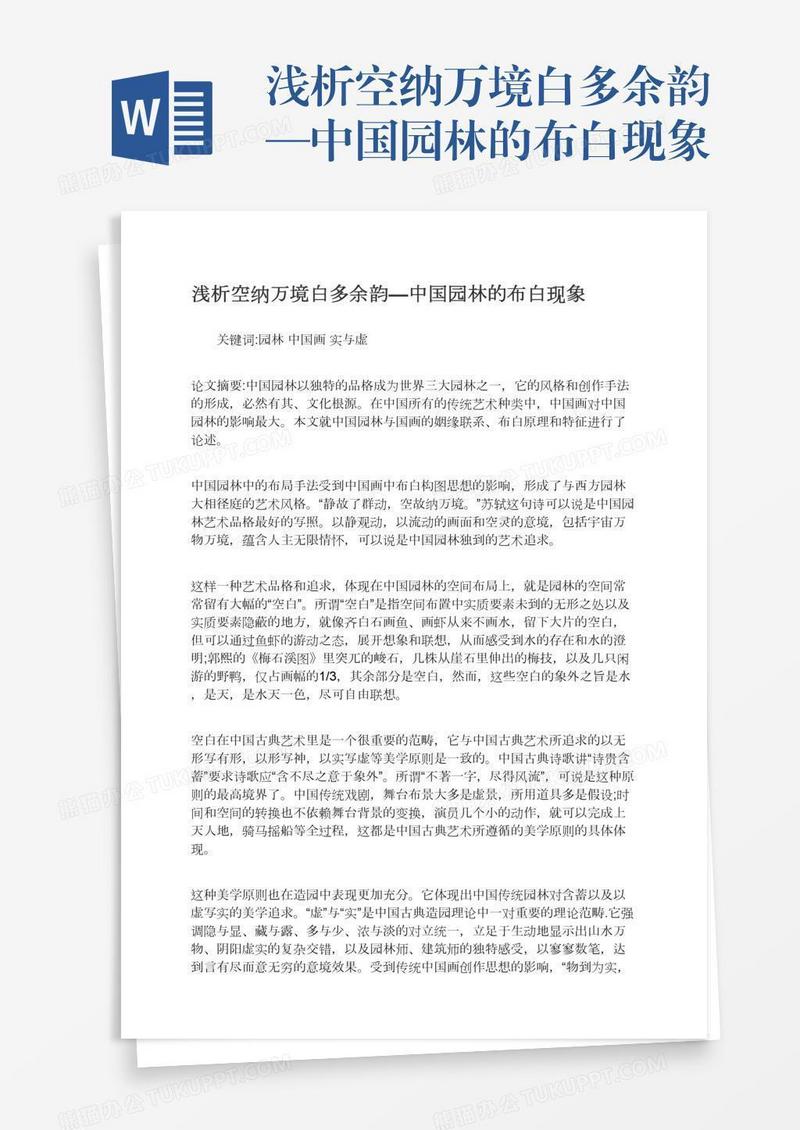 浅析空纳万境白多余韵—中国园林的布白现象