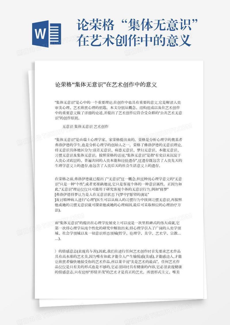论荣格“集体无意识”在艺术创作中的意义