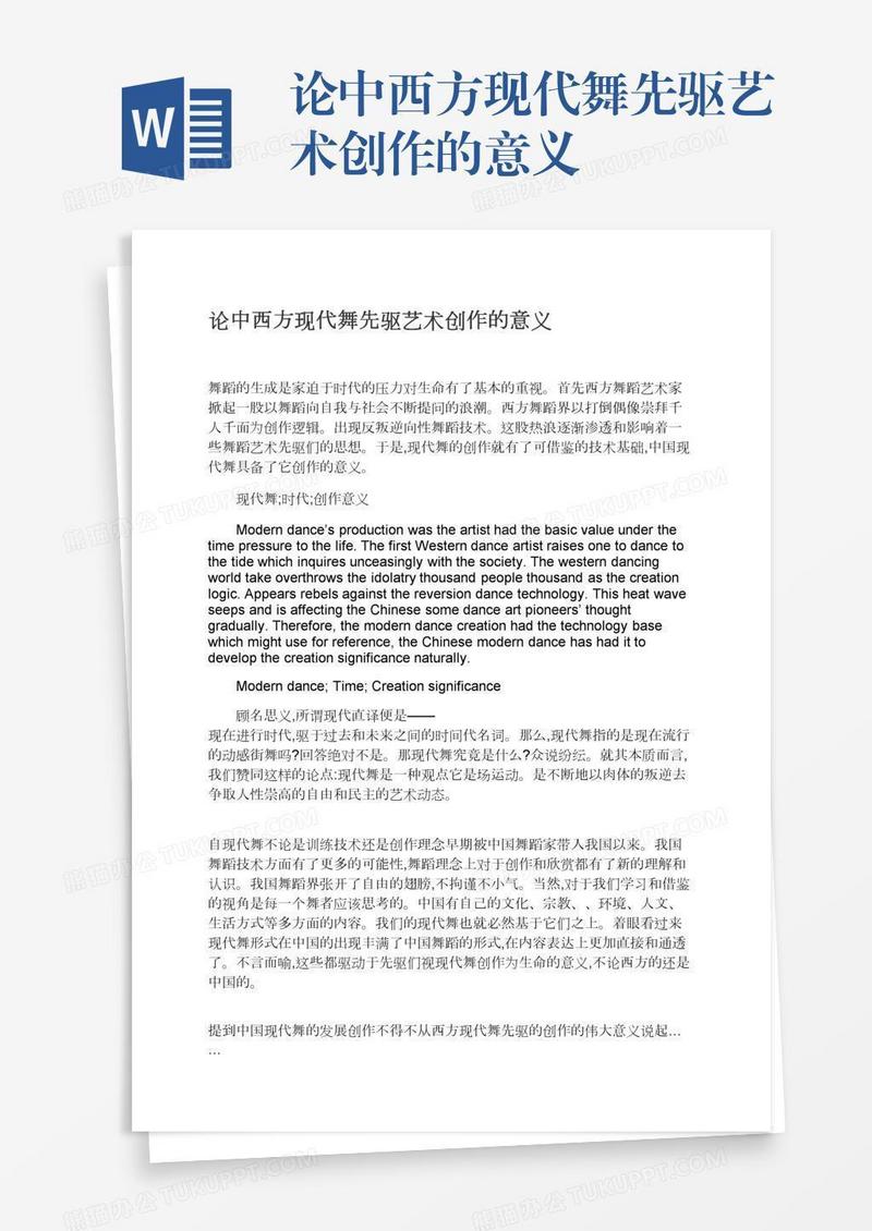 论中西方现代舞先驱艺术创作的意义
