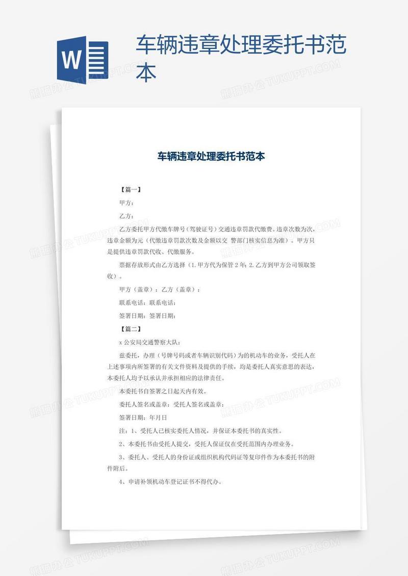 车辆违章处理委托书范本