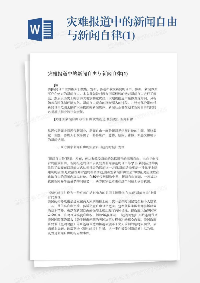 灾难报道中的新闻自由与新闻自律(1)