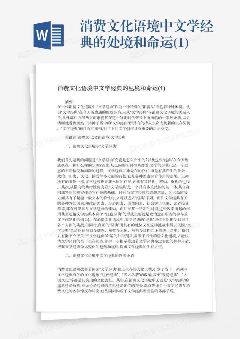 消费文化语境中文学经典的处境和命运(1)
