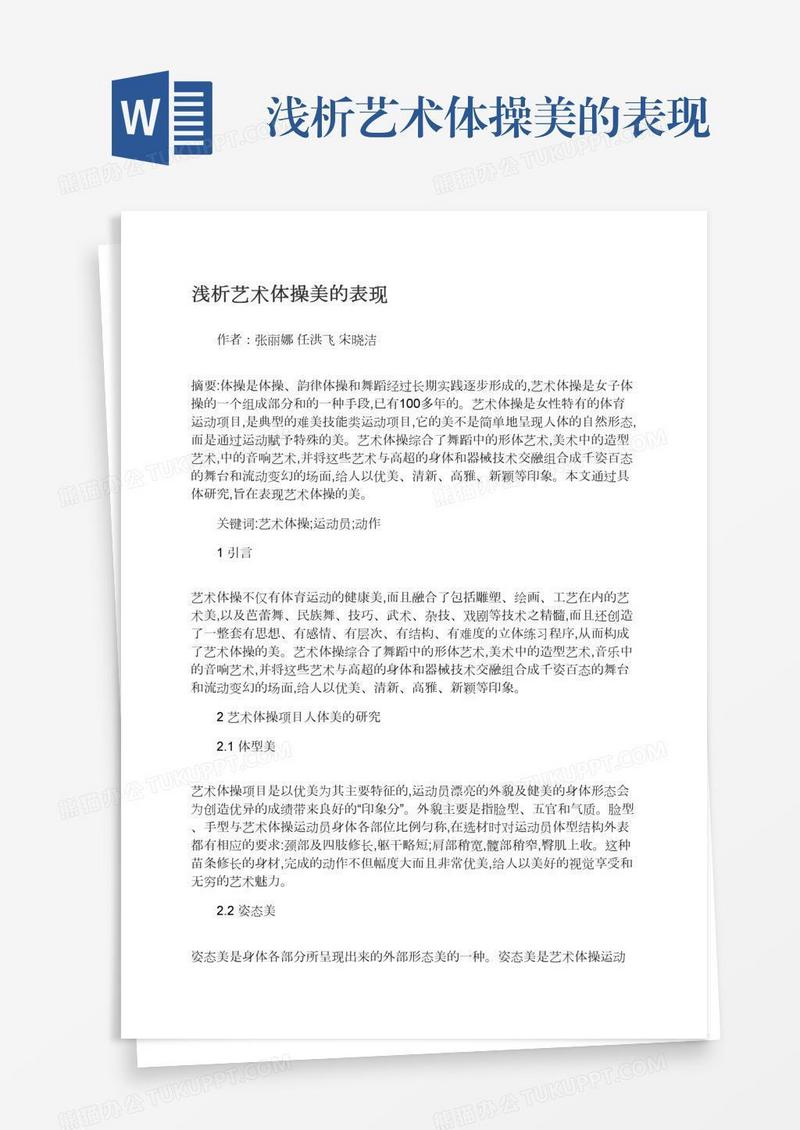 浅析艺术体操美的表现