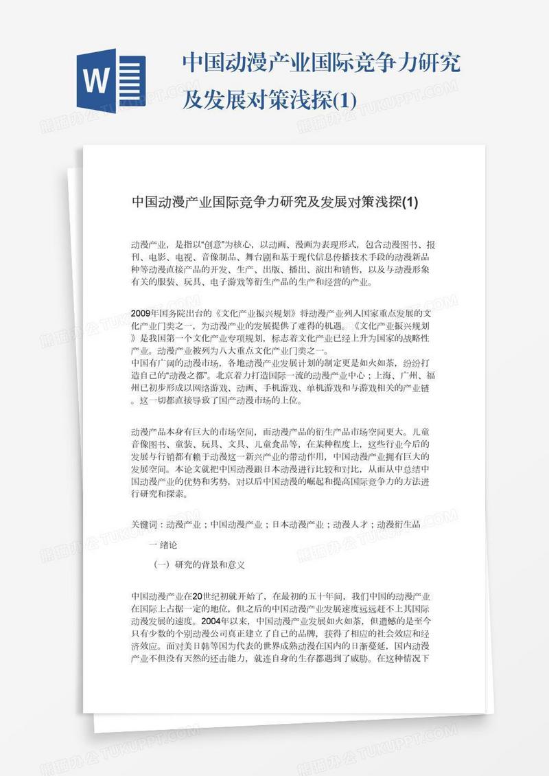 中国动漫产业国际竞争力研究及发展对策浅探(1)
