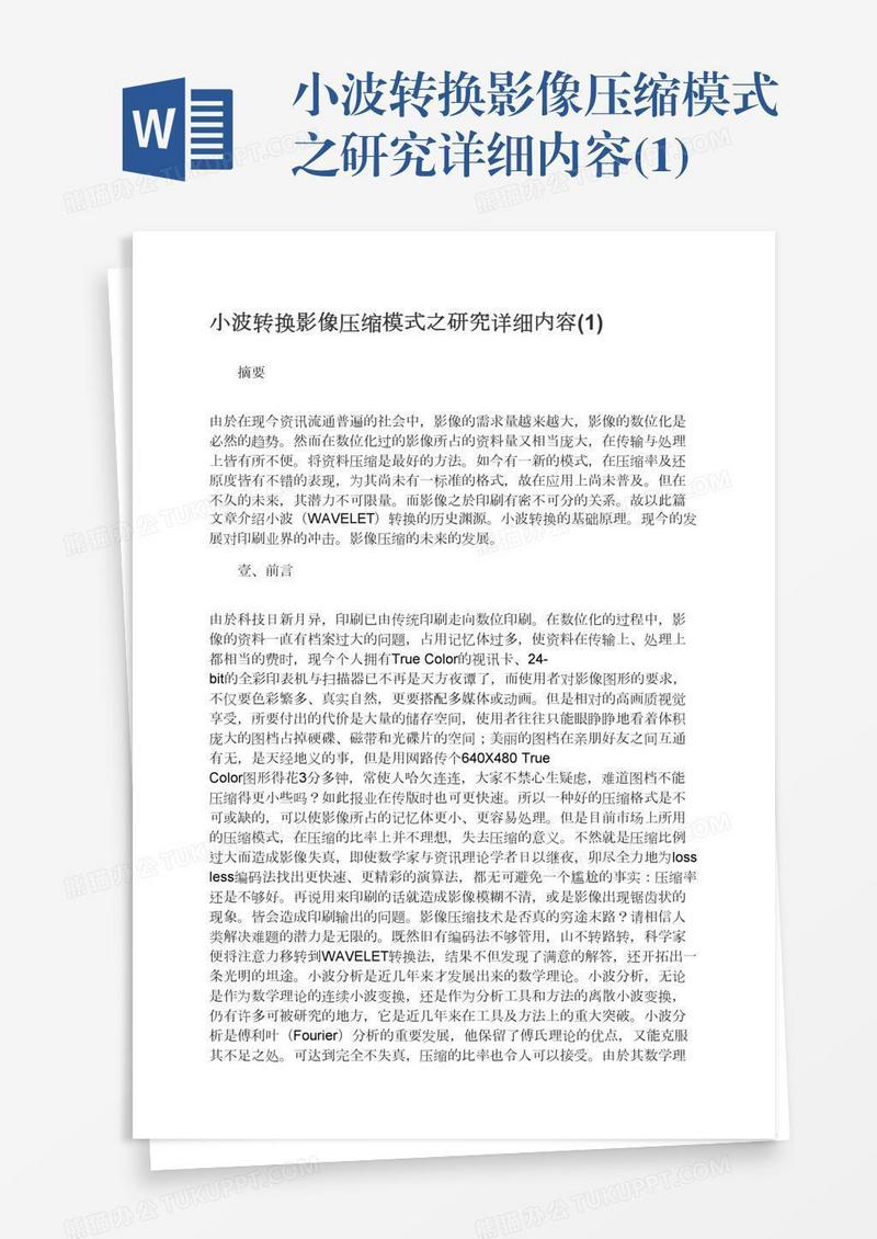 小波转换影像压缩模式之研究详细内容(1)