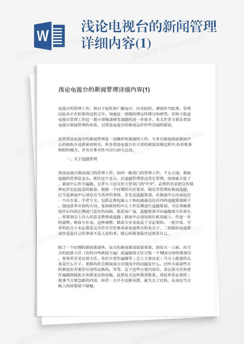 浅论电视台的新闻管理详细内容(1)