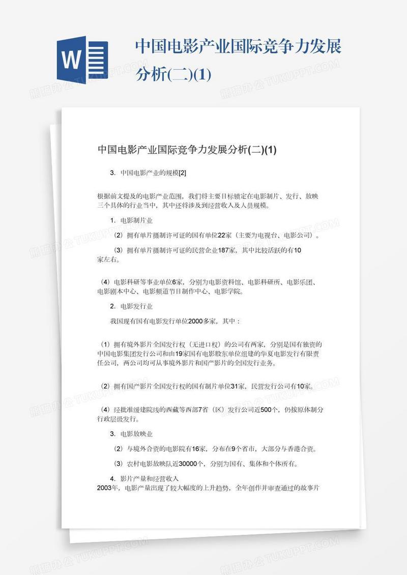 中国电影产业国际竞争力发展分析(二)(1)