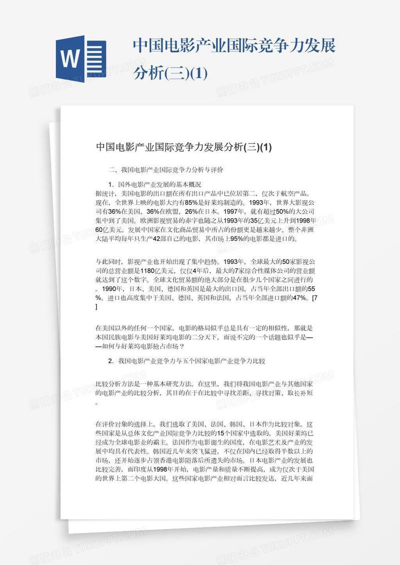 中国电影产业国际竞争力发展分析(三)(1)
