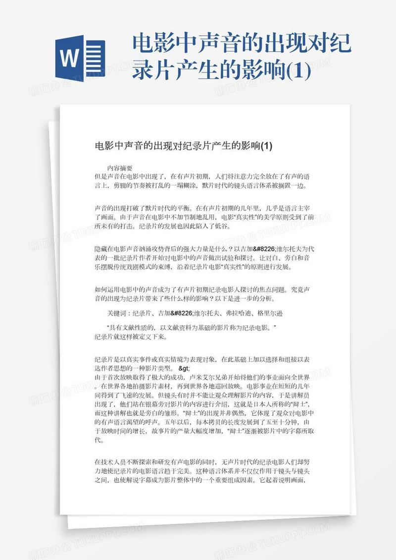 电影中声音的出现对纪录片产生的影响(1)