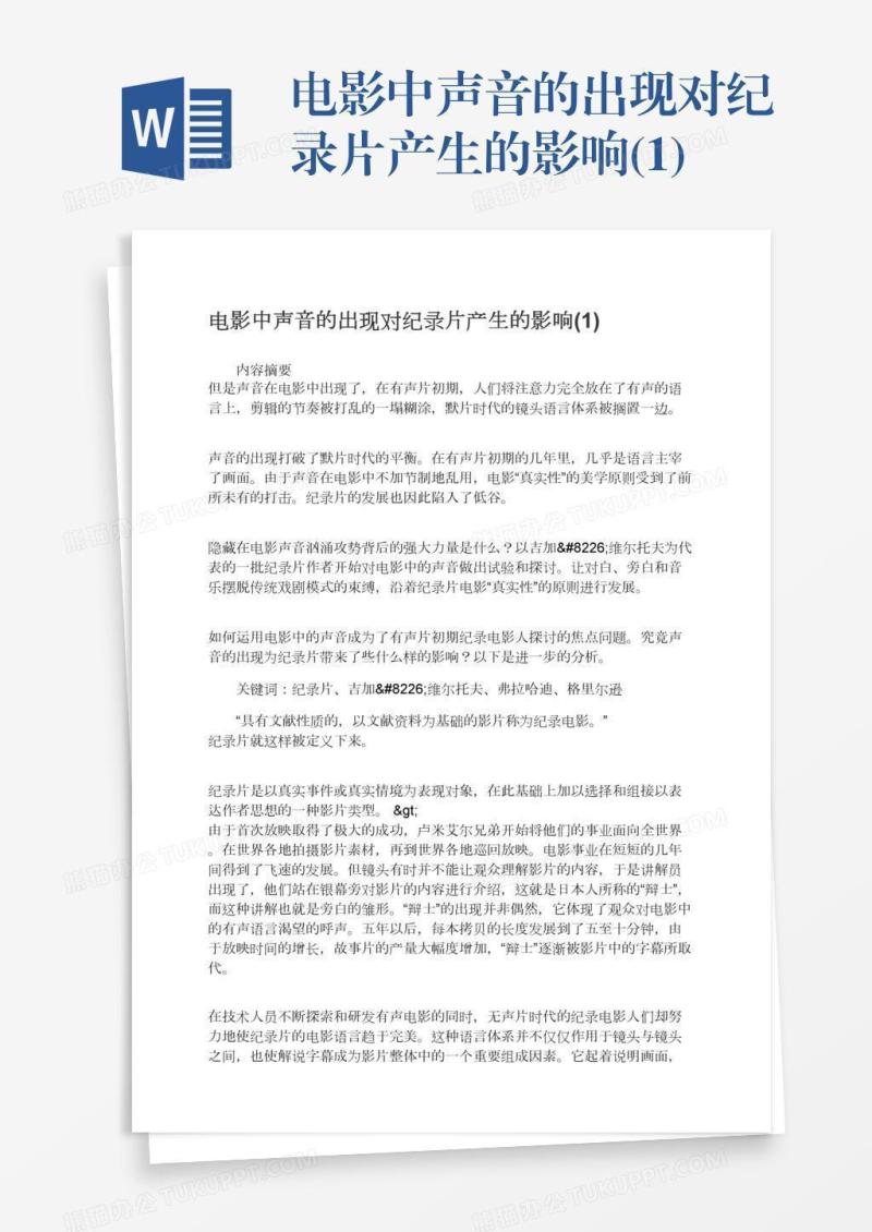 电影中声音的出现对纪录片产生的影响(1)