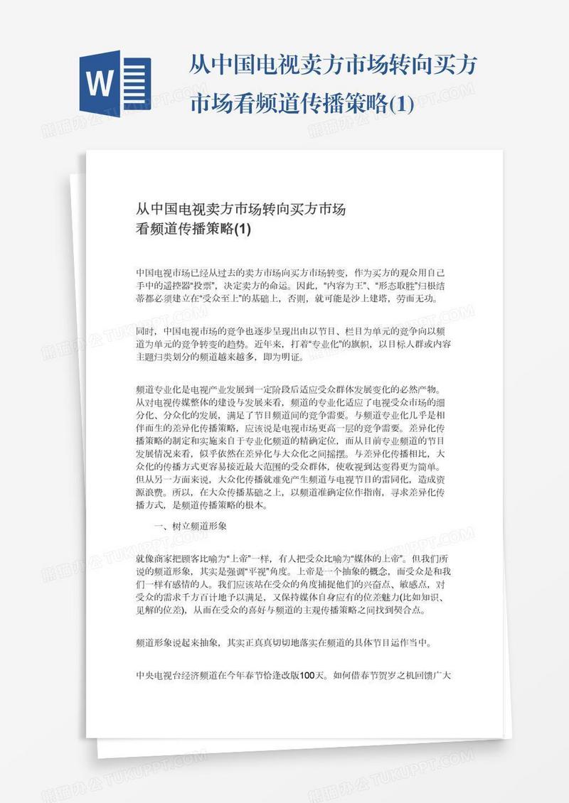 从中国电视卖方市场转向买方市场看频道传播策略(1)