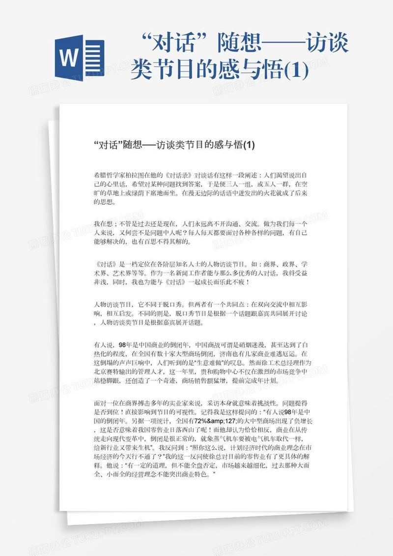 “对话”随想──访谈类节目的感与悟(1)