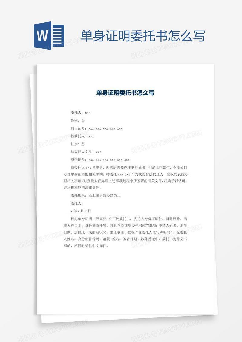 单身证明委托书怎么写