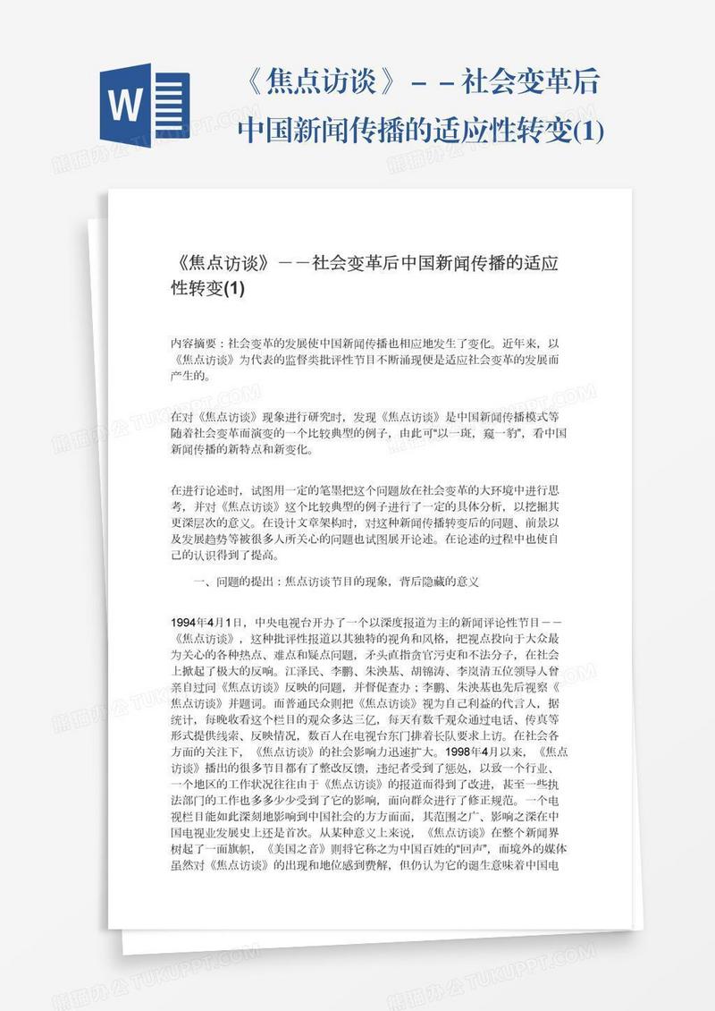 《焦点访谈》－－社会变革后中国新闻传播的适应性转变(1)